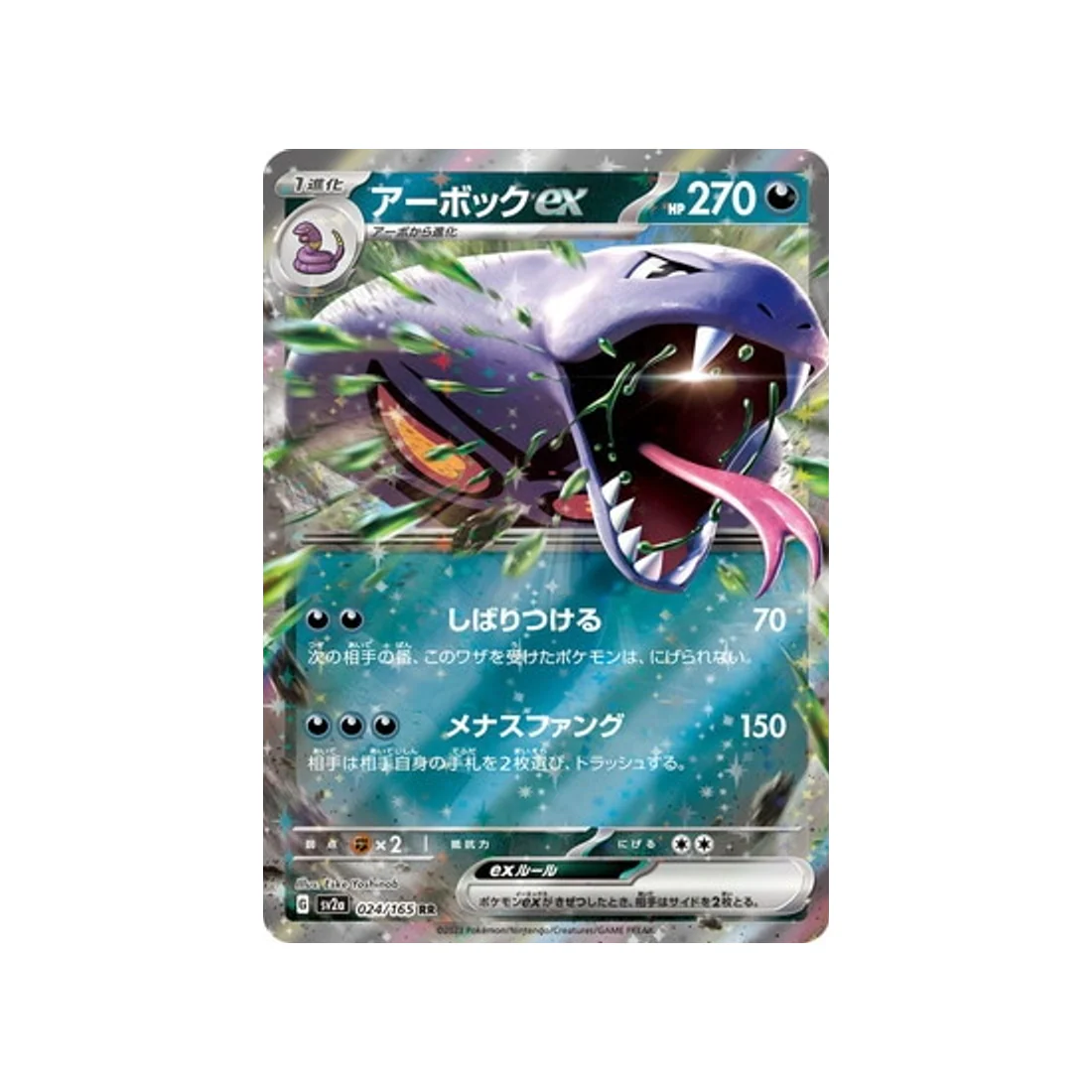 Carte Pokémon 151 SV2A 024/165 : Arbok EX