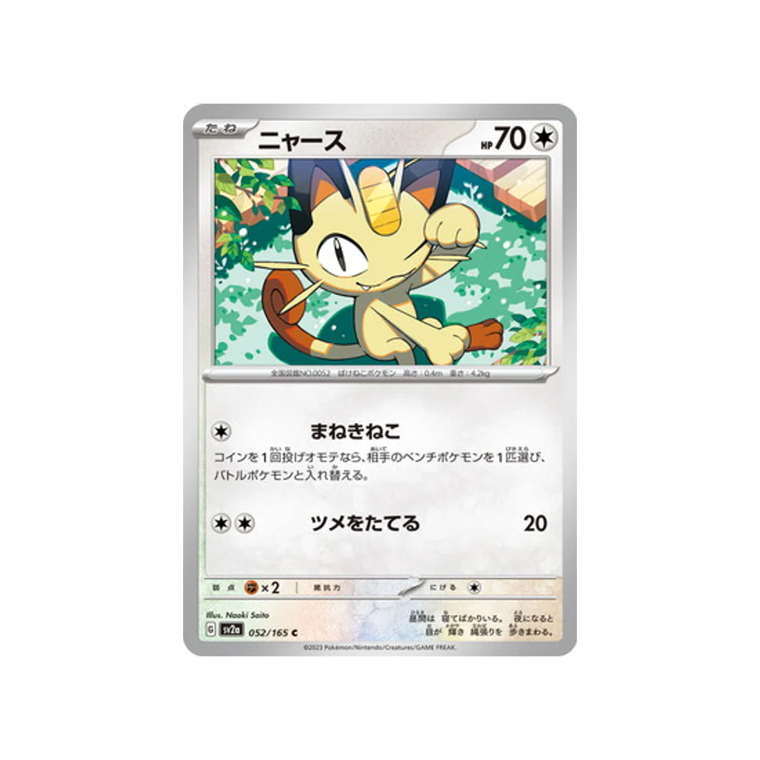 Carte Pokémon 151 SV2A 052/165 : Miaouss