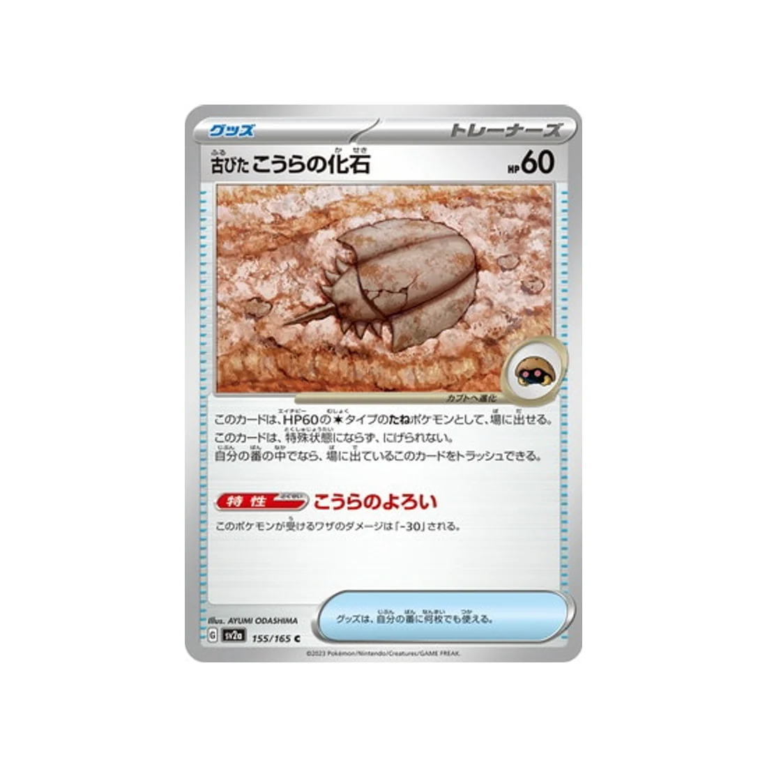 Carte Pokémon 151 SV2A 155/165 : Old Shell Fossil