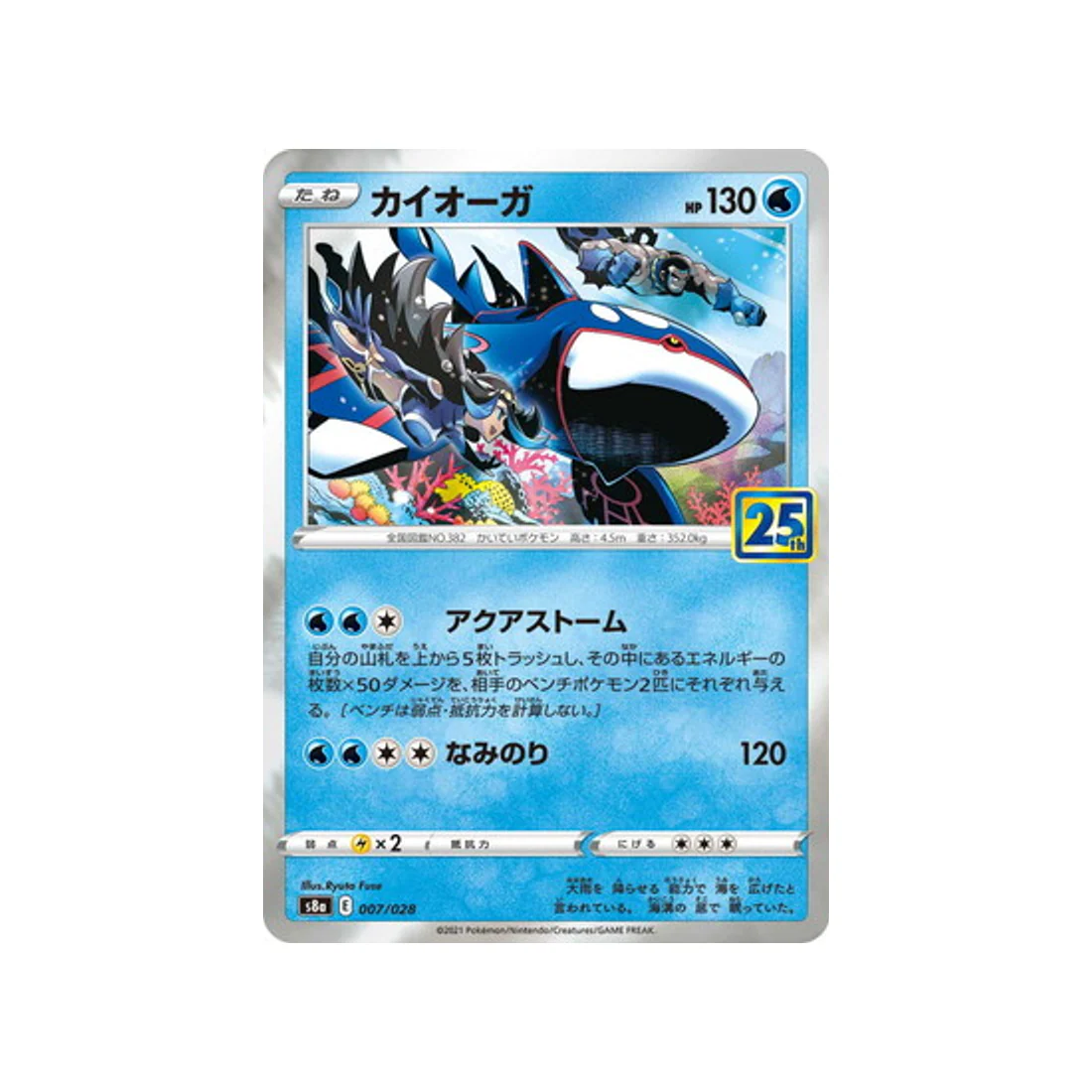Carte Pokémon 25ème Anniversaire Collection S8A 007/028 : Kyogre