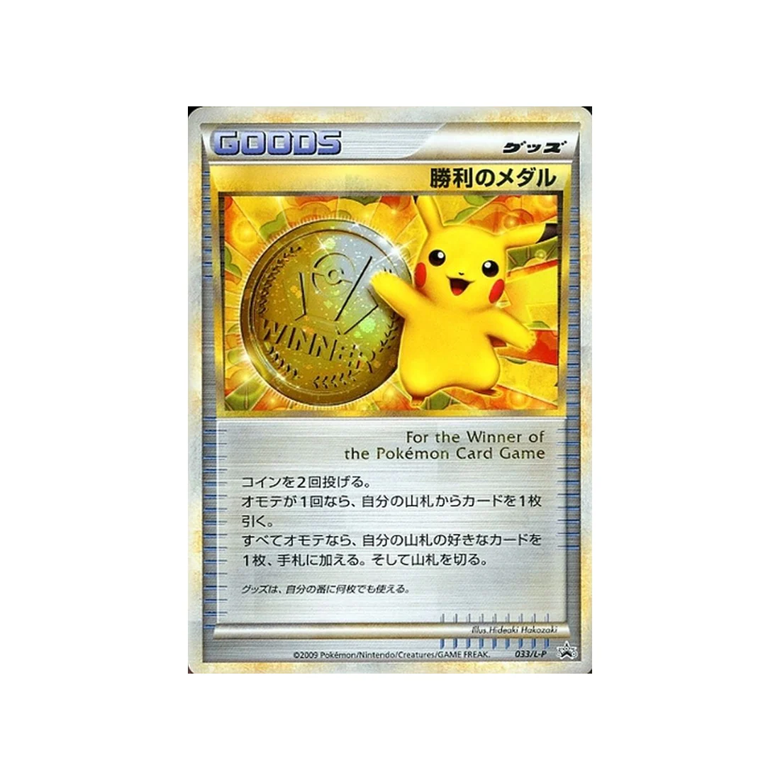 Carte Pokémon Carte Promo Challenge Battle L-P 033/L-P : Victory Medal