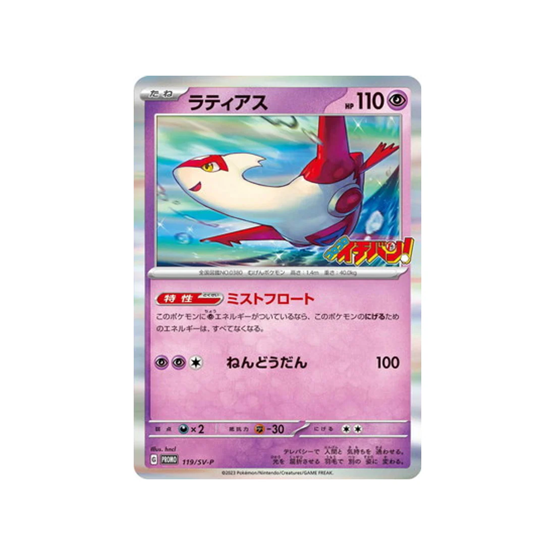 Carte Pokémon Carte Promo Ecarlate et Violet  SV-P 119/SV-P : Latias