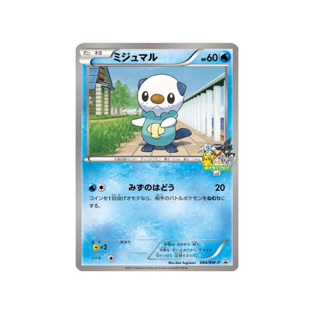 Carte Pokémon Carte Promo Noir & Blanc BW-P 044/BW-P : Moustillon