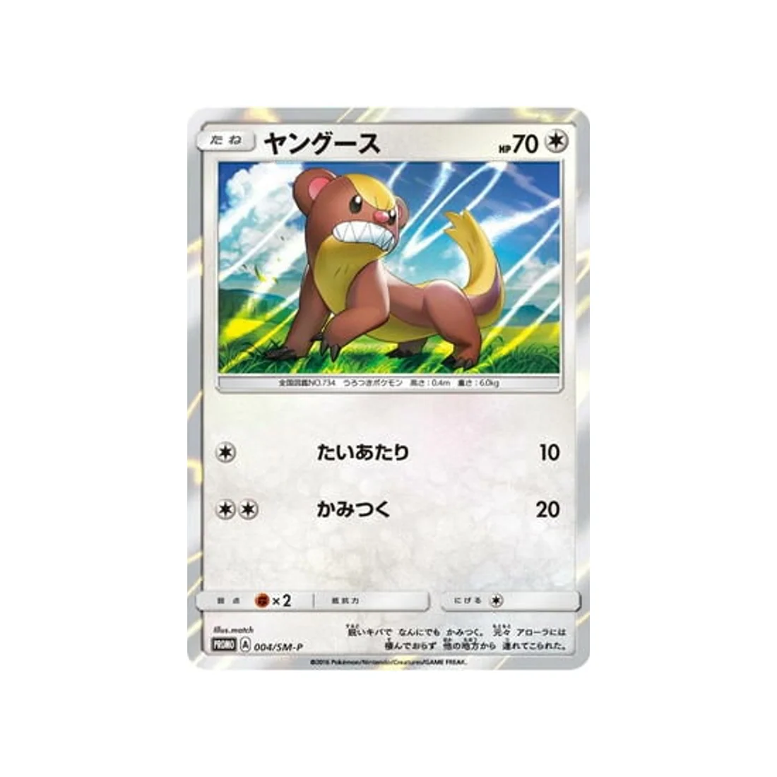 Carte Pokémon Carte Promo Soleil et Lune SM-P 004/SM-P : Manglouton
