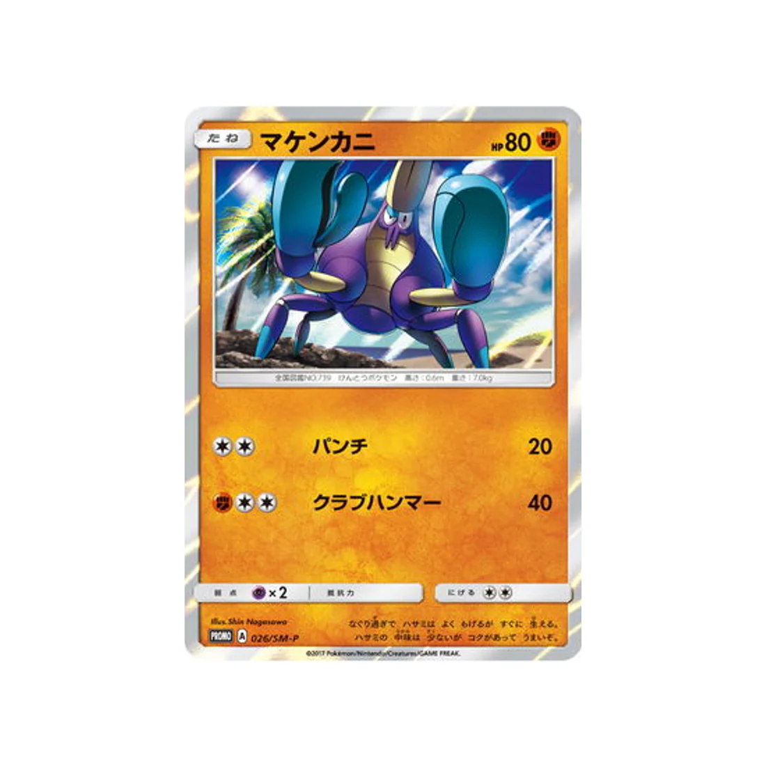 Carte Pokémon Carte Promo Soleil et Lune SM-P 026/SM-P : Crabagarre