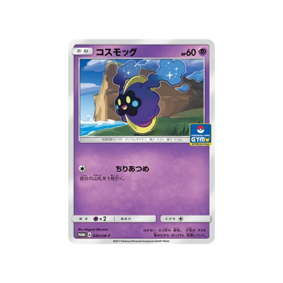 Carte Pokémon Carte Promo Soleil et Lune SM-P 030/SM-P : Cosmog