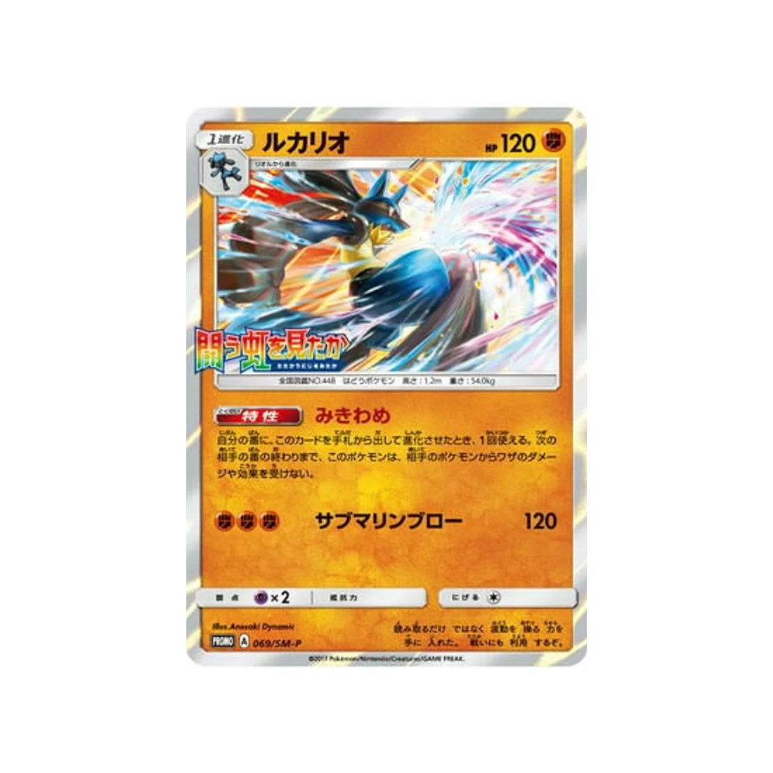 Carte Pokémon Carte Promo Soleil et Lune SM-P 069/SM-P : Lucario