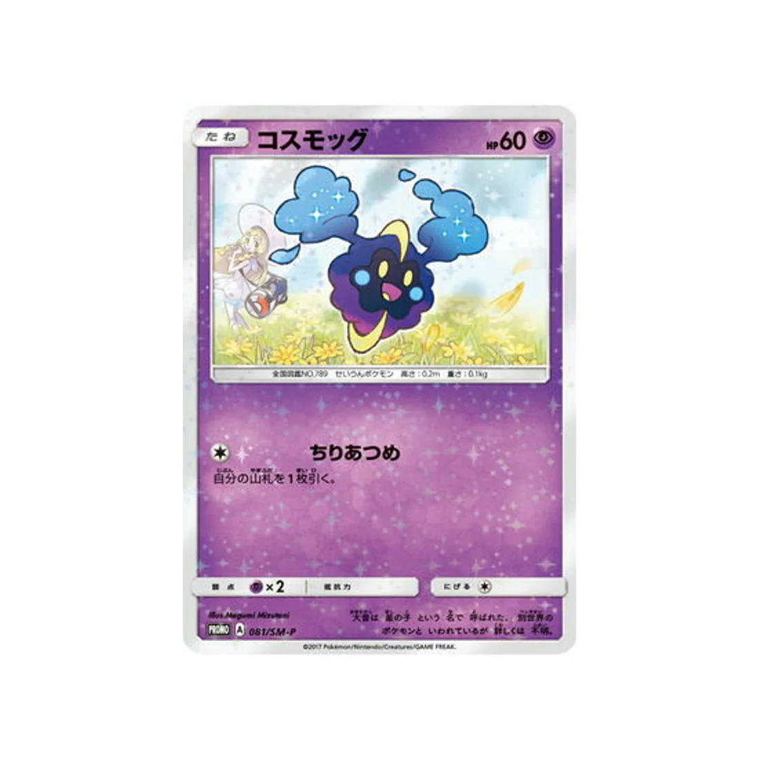 Carte Pokémon Carte Promo Soleil et Lune SM-P 081/SM-P : Cosmog