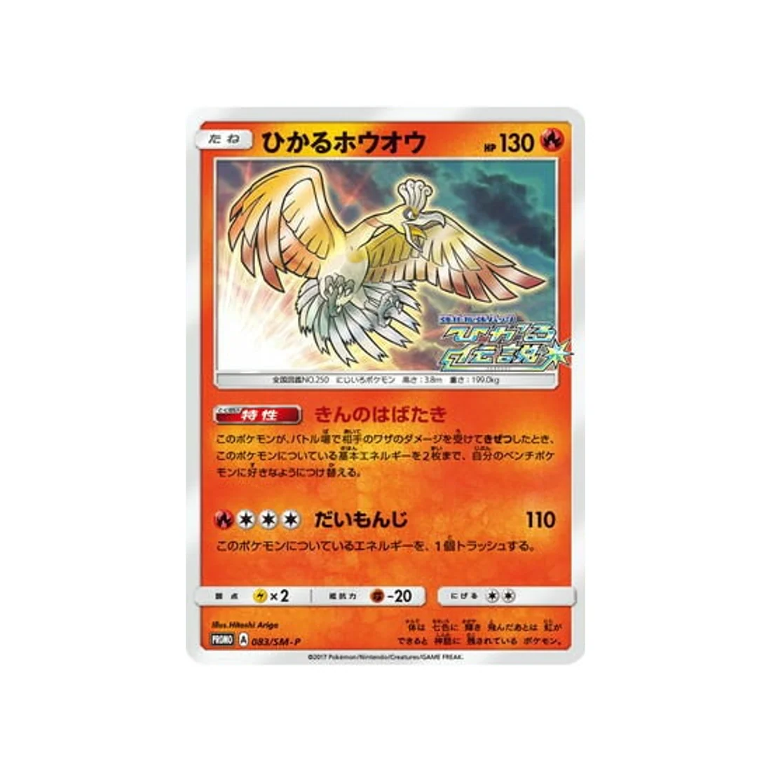 Carte Pokémon Carte Promo Soleil et Lune SM-P 083/SM-P : Ho-Oh Lumineux