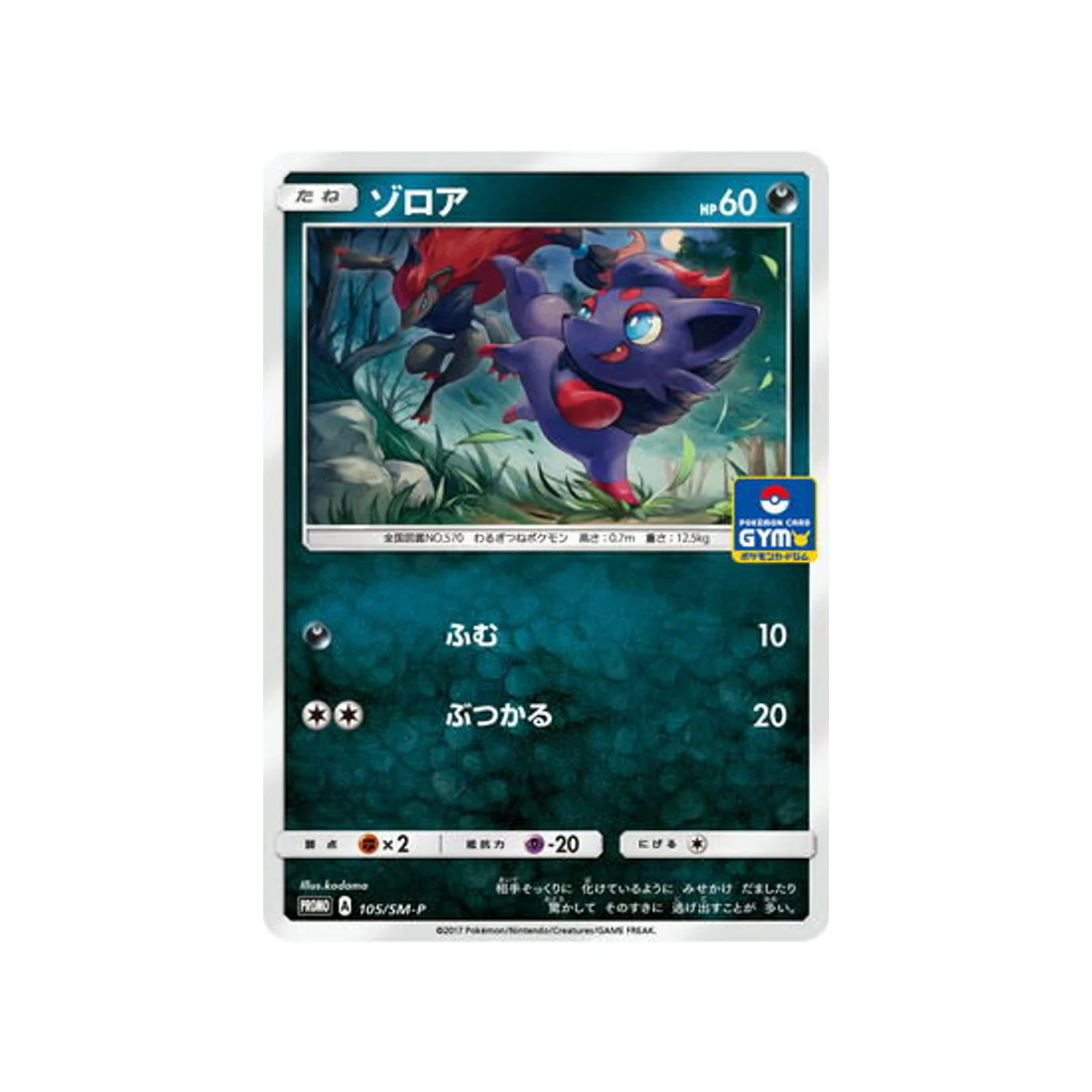 Carte Pokémon Carte Promo Soleil et Lune SM-P 105/SM-P : Zorua