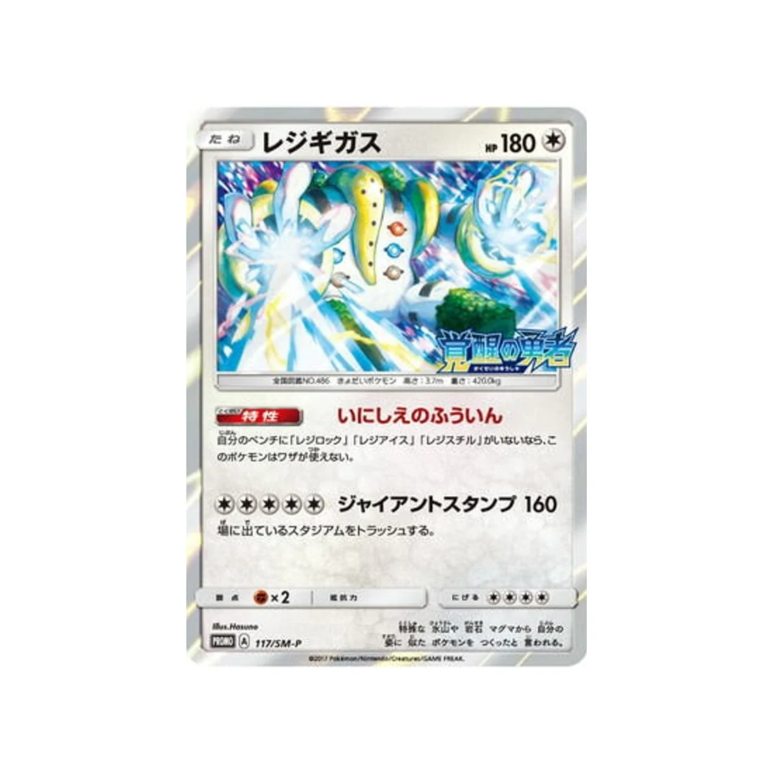 Carte Pokémon Carte Promo Soleil et Lune SM-P 117/SM-P : Regigigas