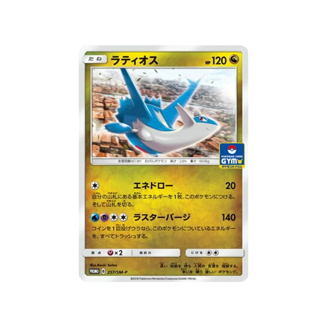 Carte Pokémon Carte Promo Soleil et Lune SM-P 257/SM-P : Latios