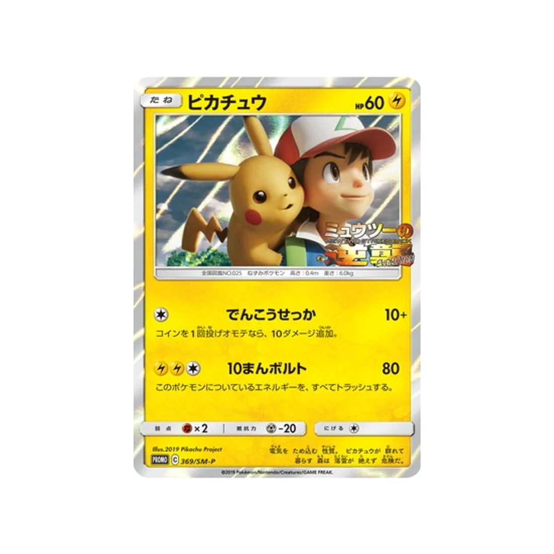 Carte Pokémon Carte Promo Soleil et Lune SM-P 369/SM-P : Pikachu