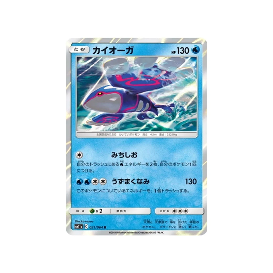 Carte Pokémon Combat Remix SM11A 021/064 : Kyogre