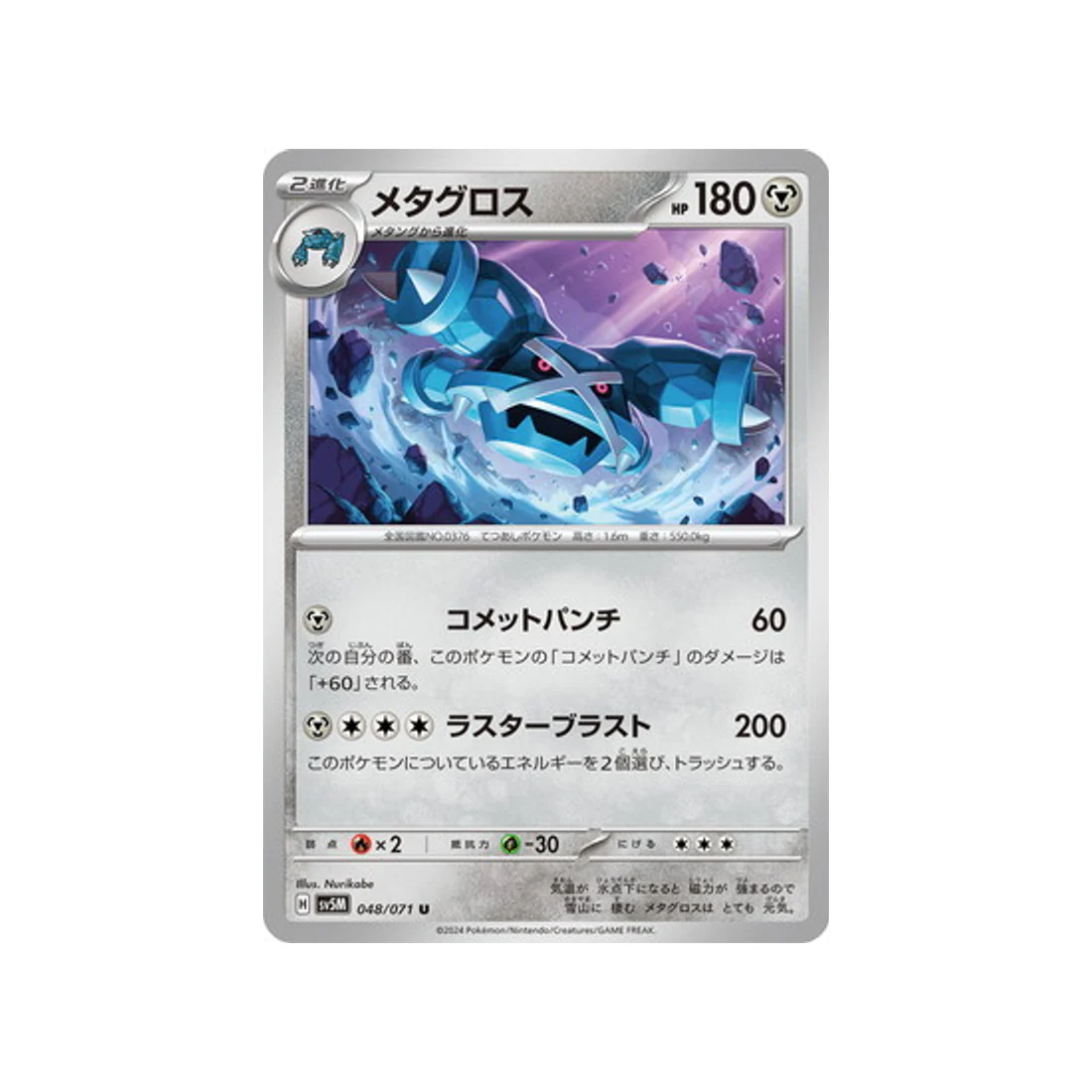 Carte Pokémon Cyber Judge SV5M 048/071 : Métalosse