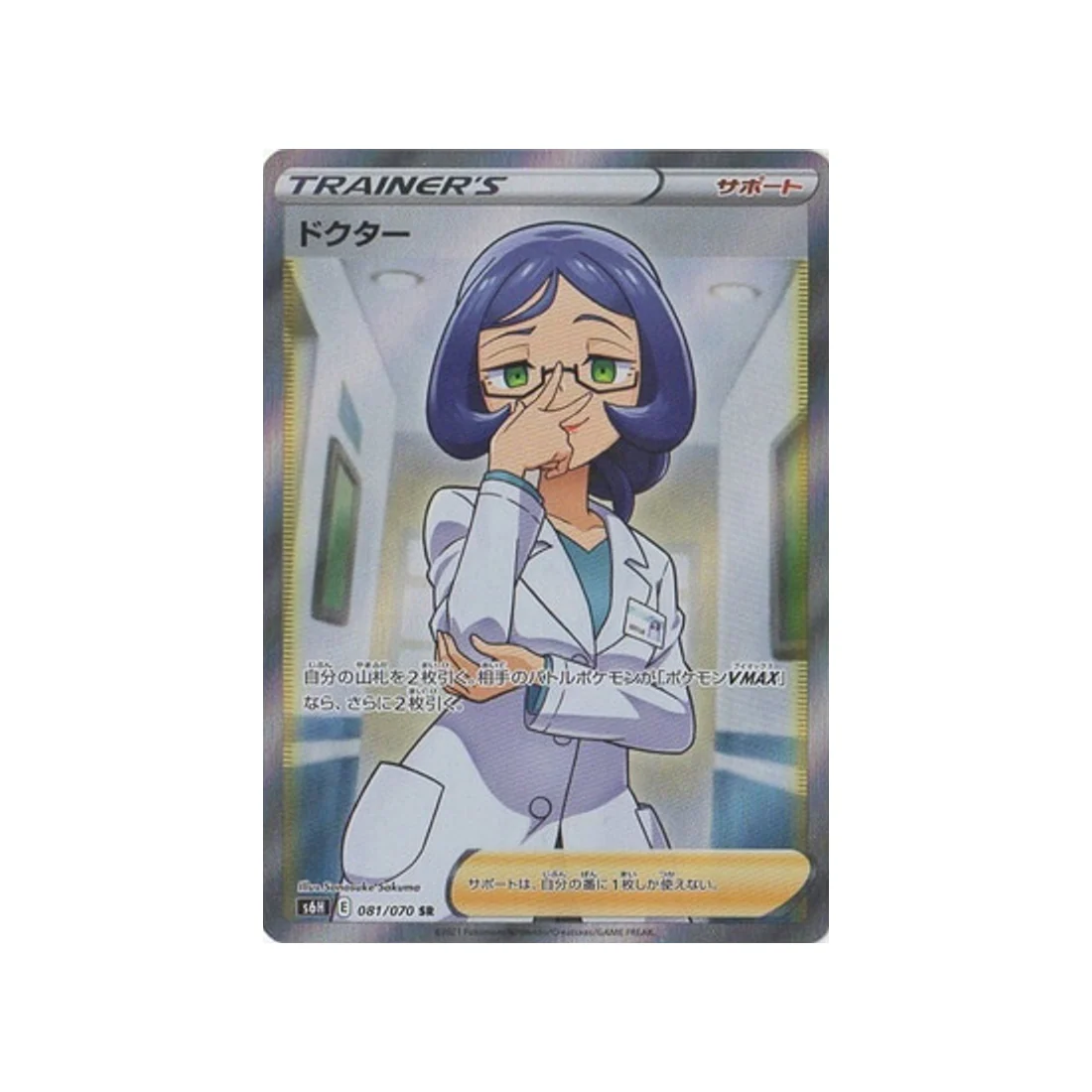 Carte Pokémon Silver Lance S6H 081/070 : Docteur