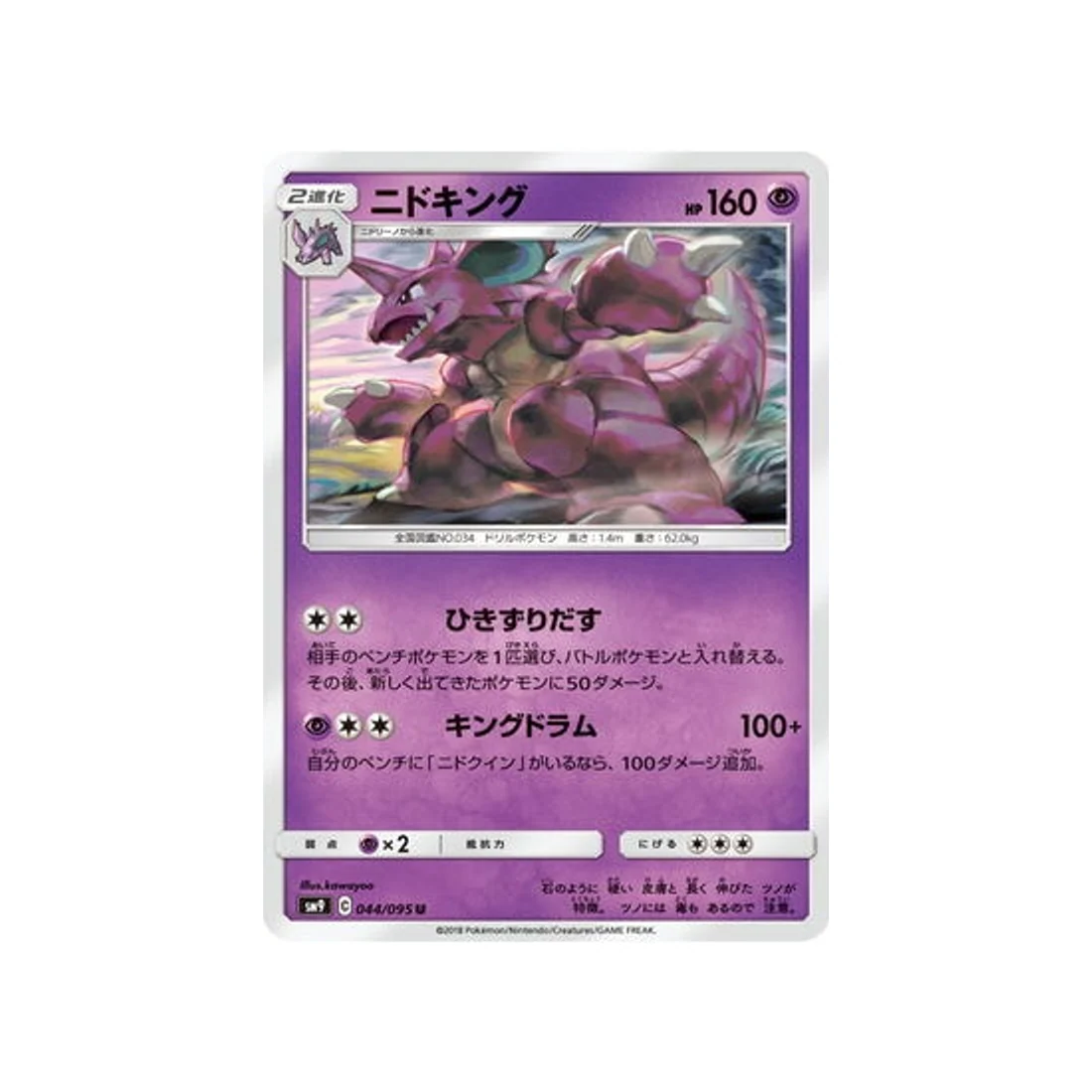 Carte Pokémon Due de Choc SM9 044/095 : Nidoking