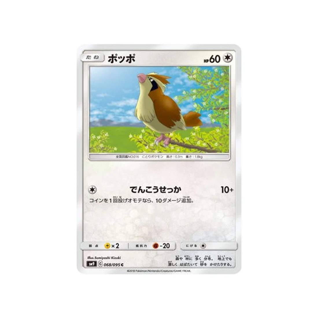 Carte Pokémon Due de Choc SM9 068/095 : Roucool