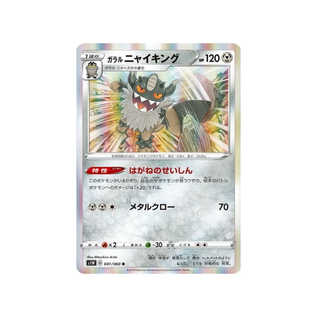 Carte Pokémon Epée S1W 041/060 : Berserkatt de Galar