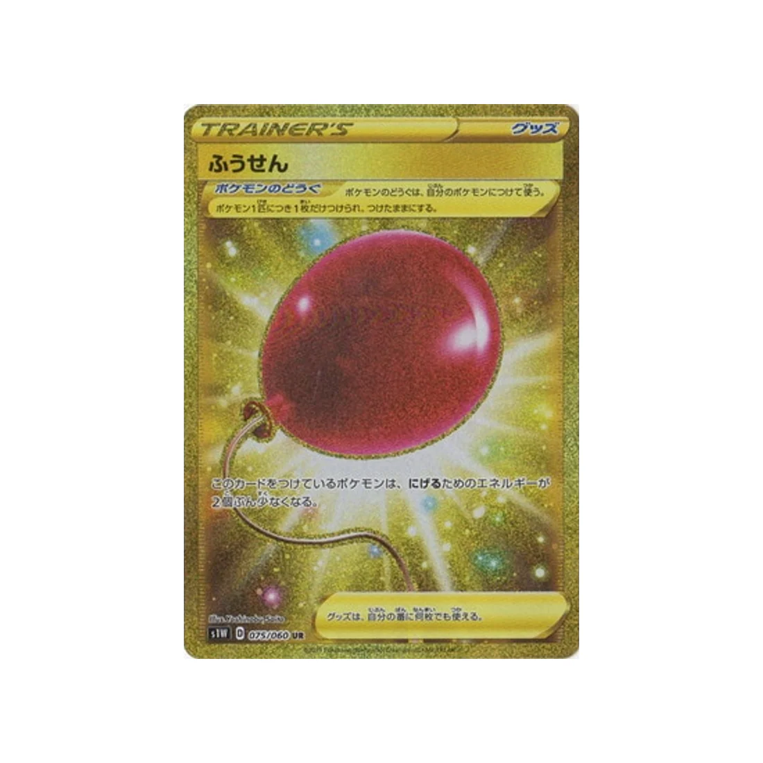 Carte Pokémon Epée S1W 075/060 : Ballon de Papier