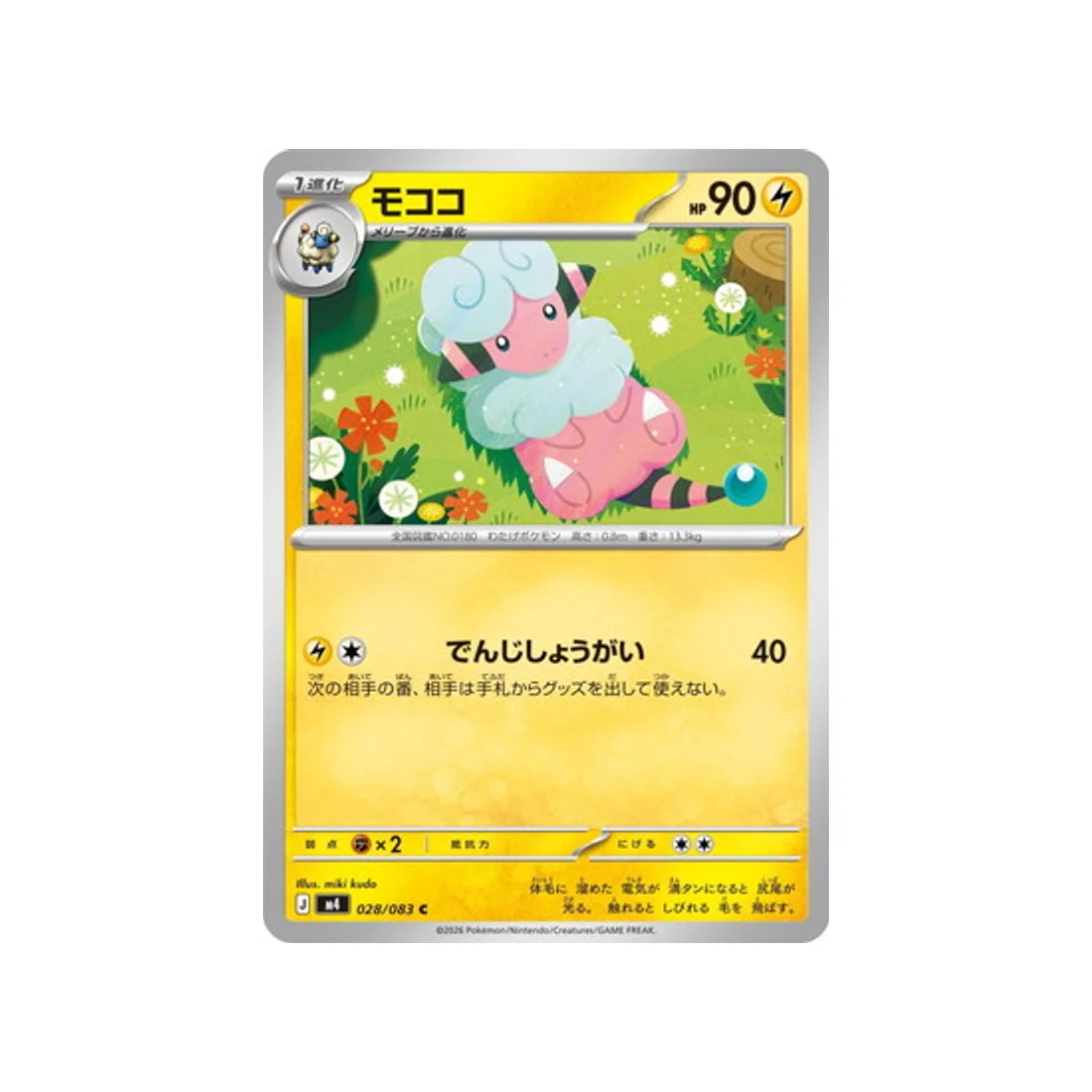 Carte Pokémon Chaos Ascendant M4 028/083 : Lainergie