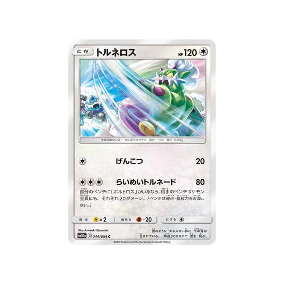 Carte Pokémon Fin GG SM10A 044/054 : Boréas