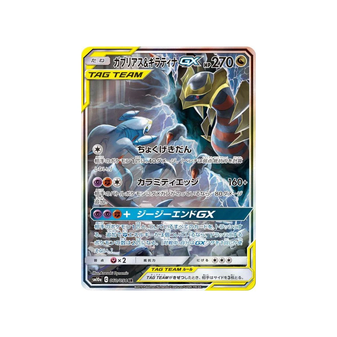 Carte Pokémon Fin GG SM10A 060/054 : Carchacrok & Giratina GX