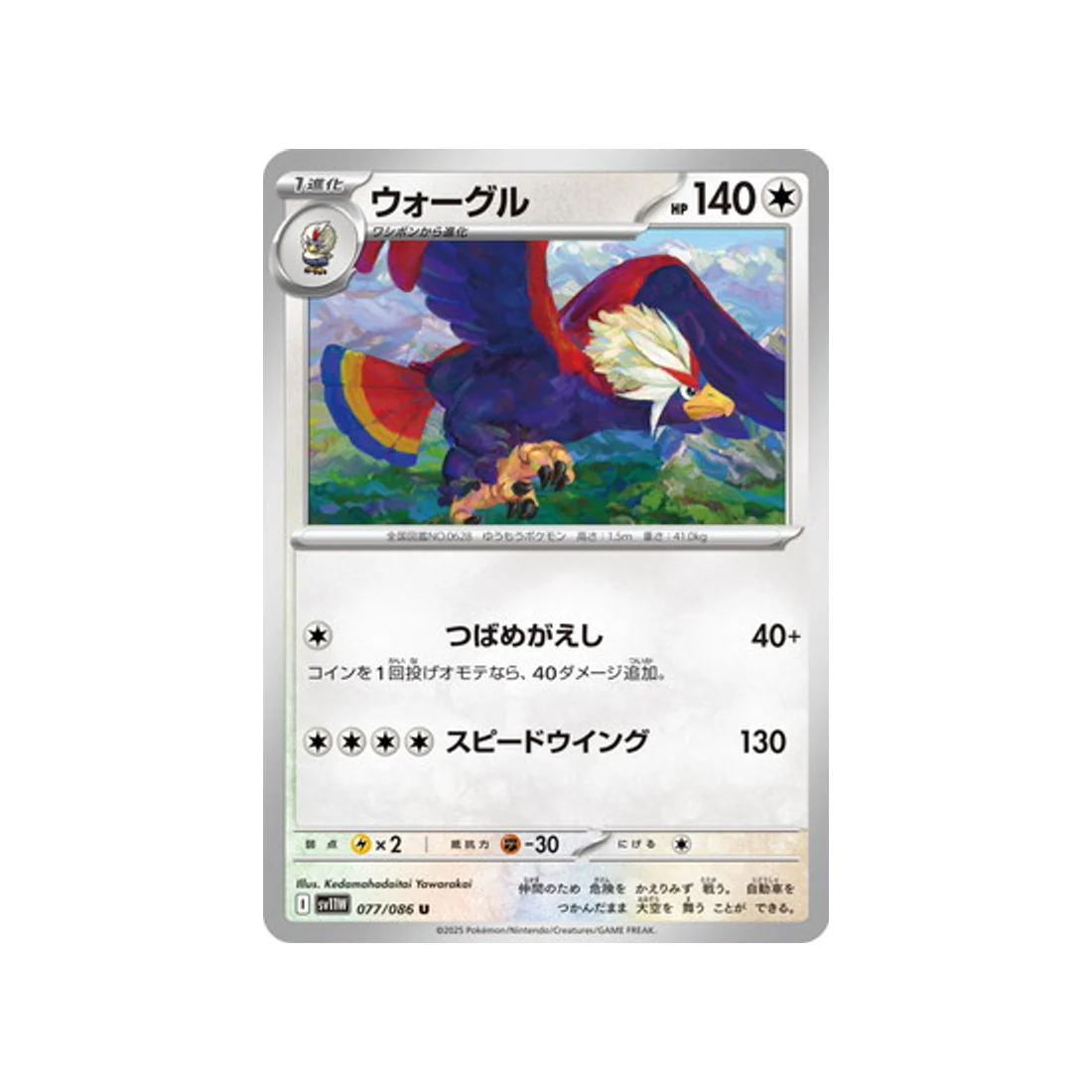 Carte Pokémon Flamme Blanche SV11W 077/086 : Gueriaigle