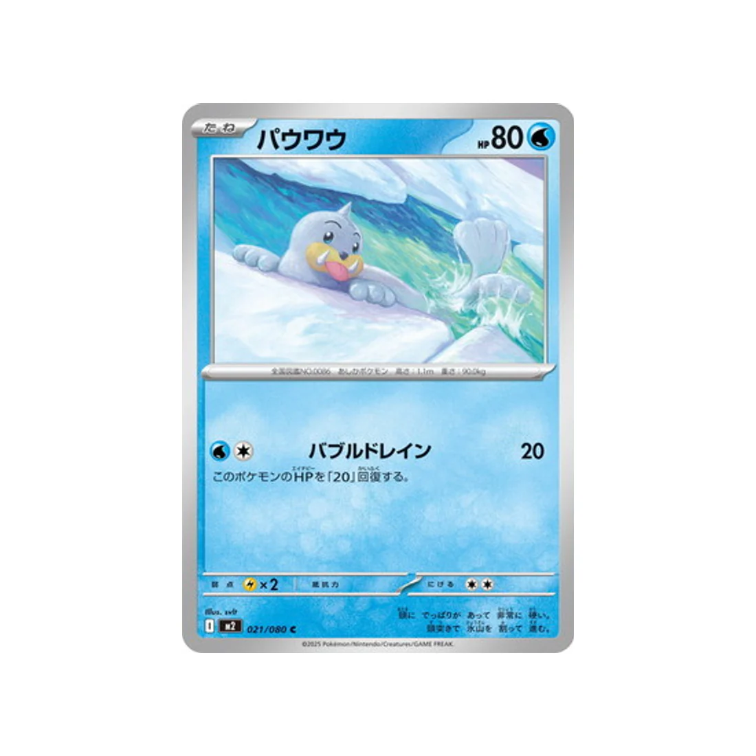 Carte Pokémon Flammes Fantasmagoriques M2 021/080 : Otaria