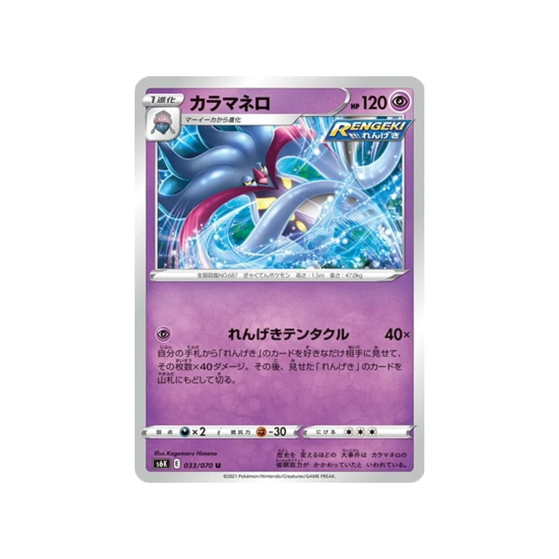 Carte Pokémon Jet Black Spirit S6K 033/070 : Sepiatroce