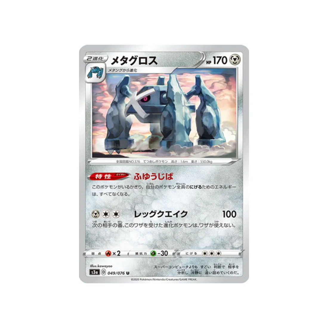 Carte Pokémon Legendary Heartbeat S3A 049/076 : Métalosse