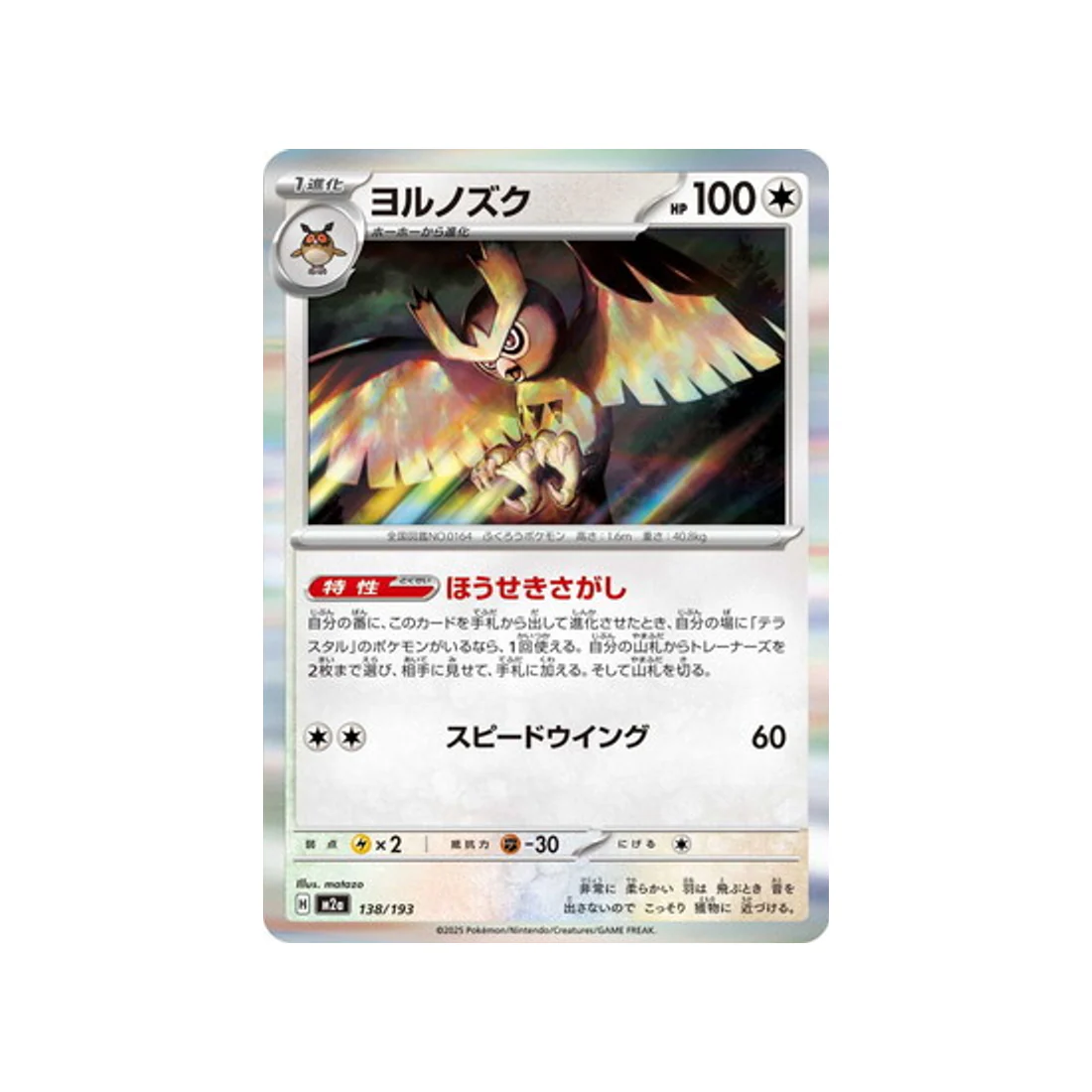 Carte Pokémon MEGA Dream ex M2A 138/193 : Noarfang