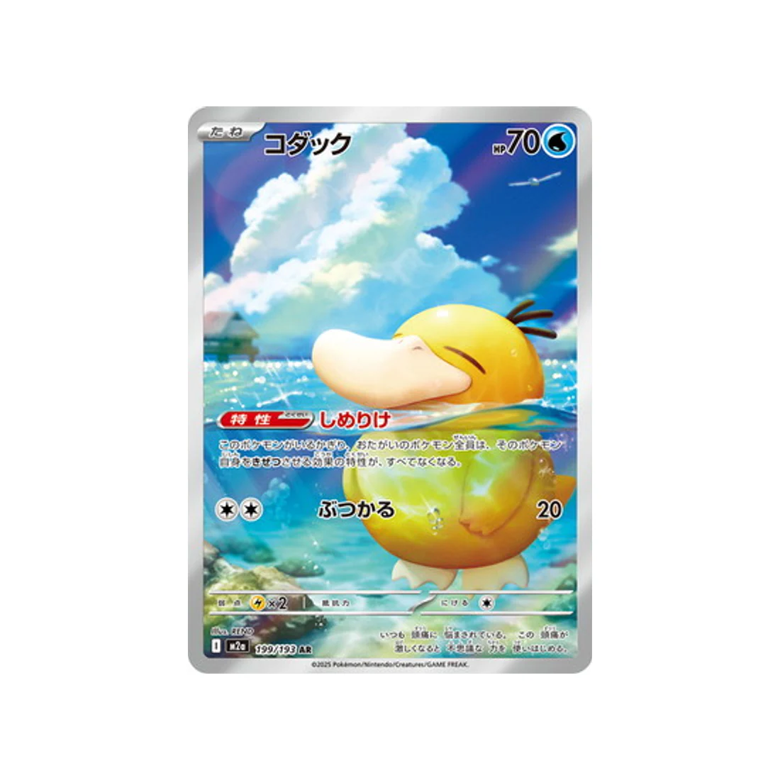 Carte Pokémon MEGA Dream ex M2A 199/193 : Psykokwak