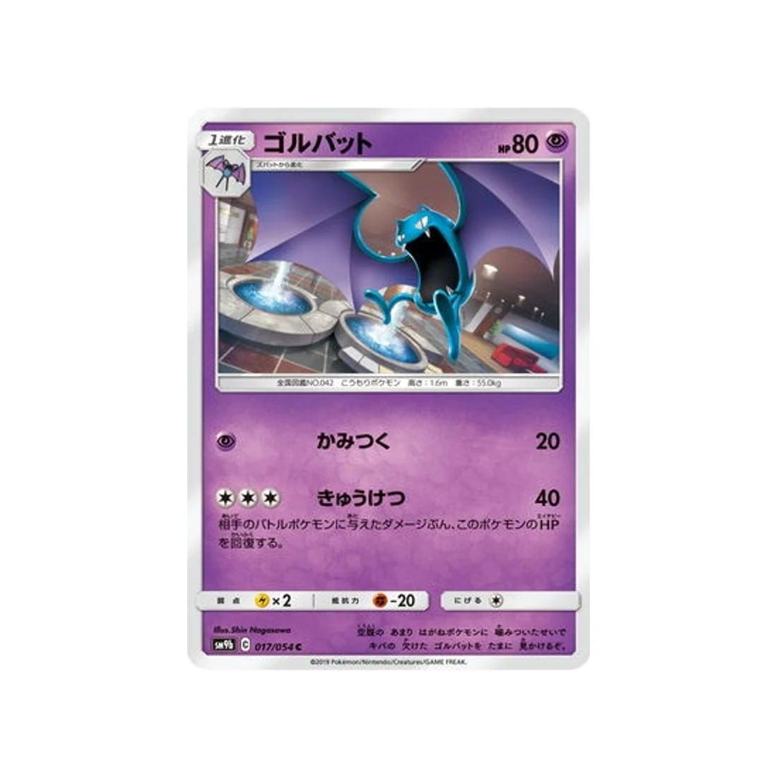 Carte Pokémon Mur Complétement Metallique SM9B 017/054 : Nosferalto