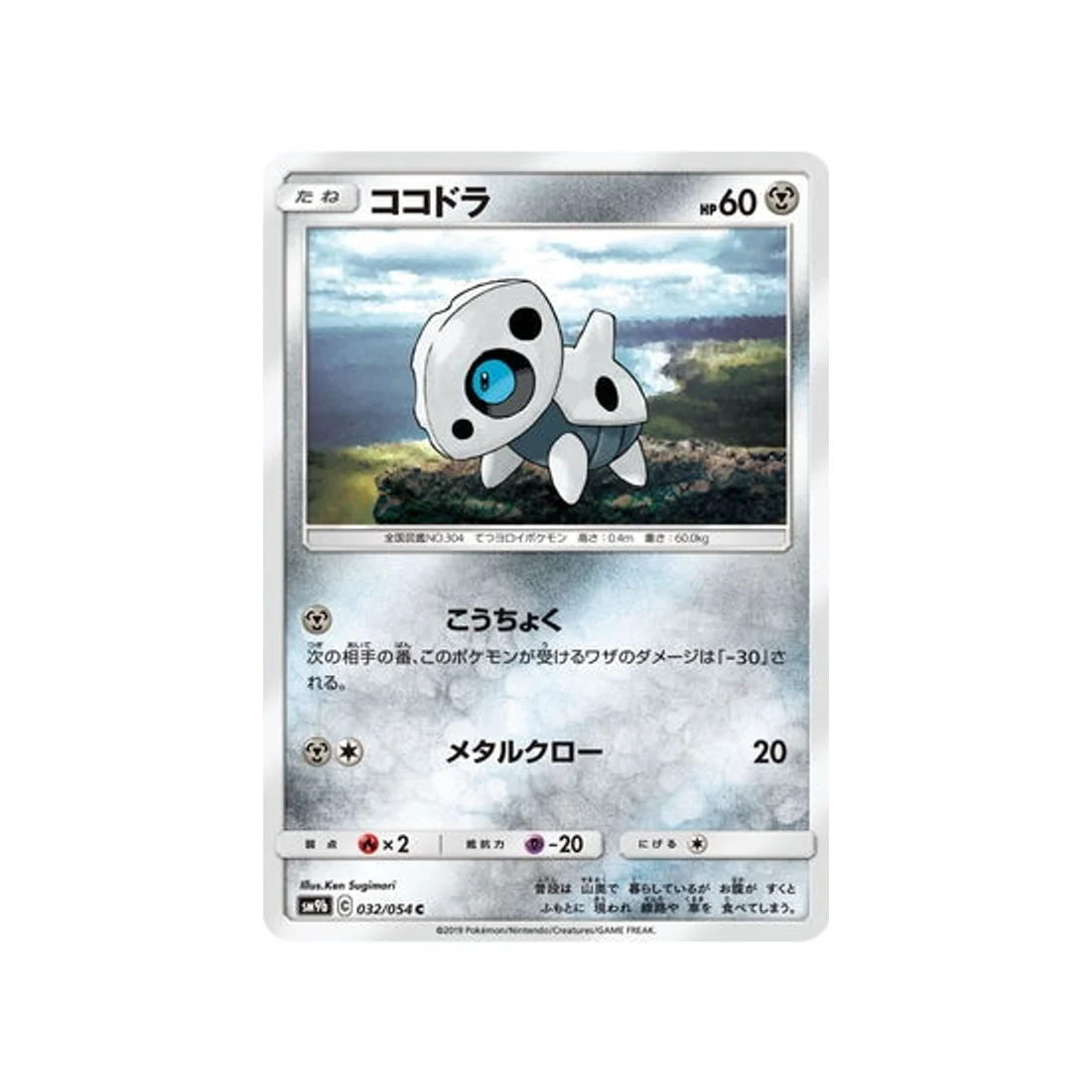 Carte Pokémon Mur Complétement Metallique SM9B 032/054 : Galekid