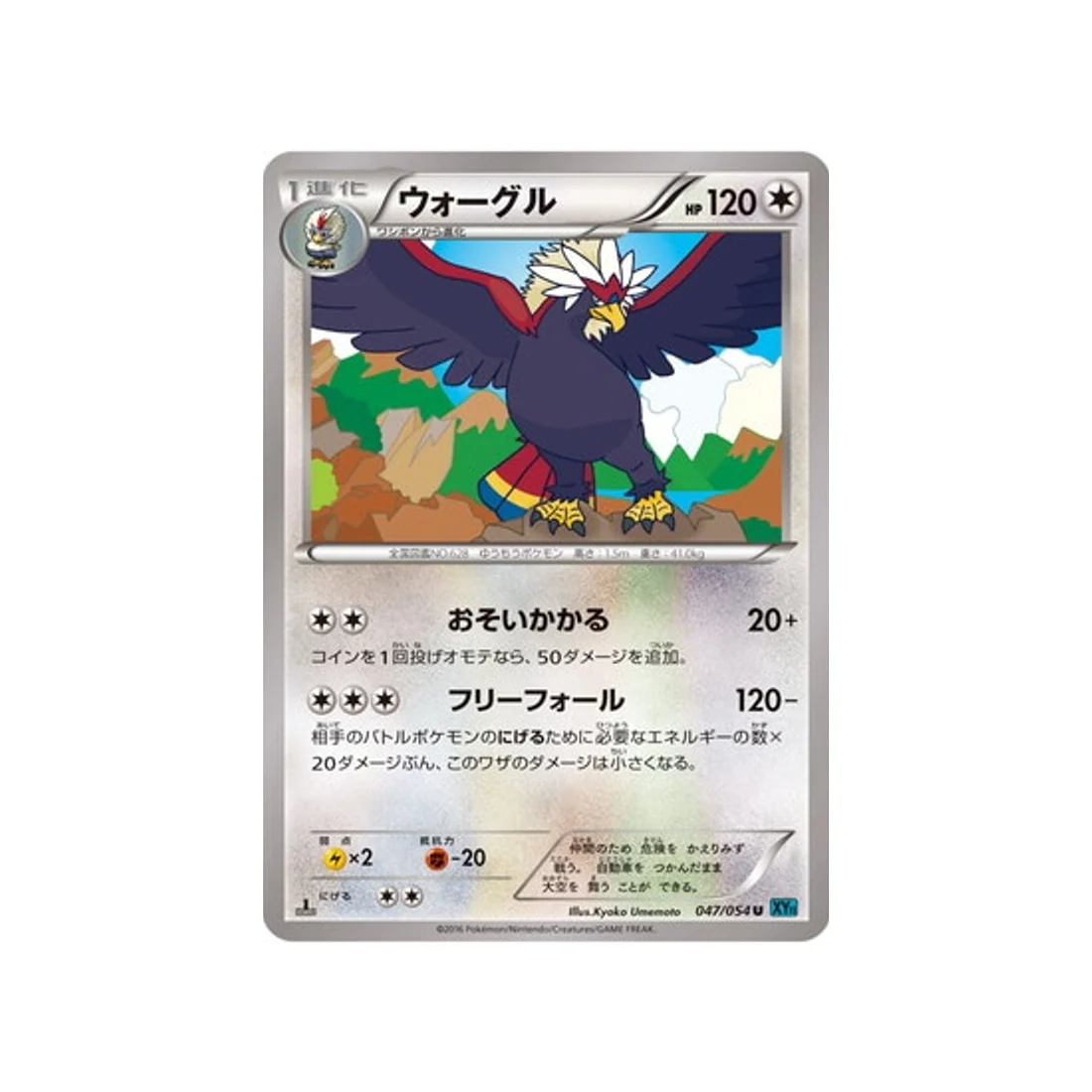 Carte Pokémon Rebelle Impitoyable XY11R 047/054 : Gueriaigle