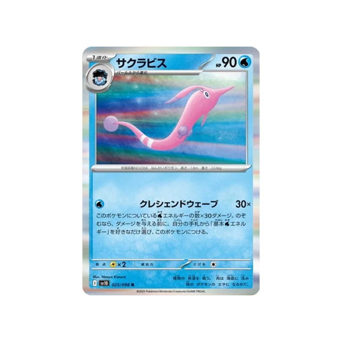 Carte Pokémon Rivaux Prédestinés SV10 025/098 : Rosabyss