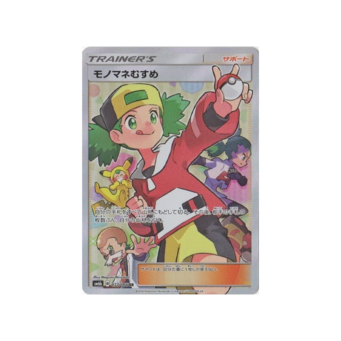 Carte Pokémon Route des Champions SM6B 077/066 : Copieuse