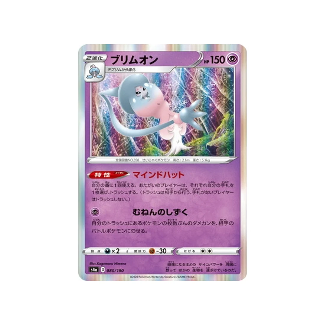 Carte Pokémon Shiny Star V S4A 080/190 : Sorcilence