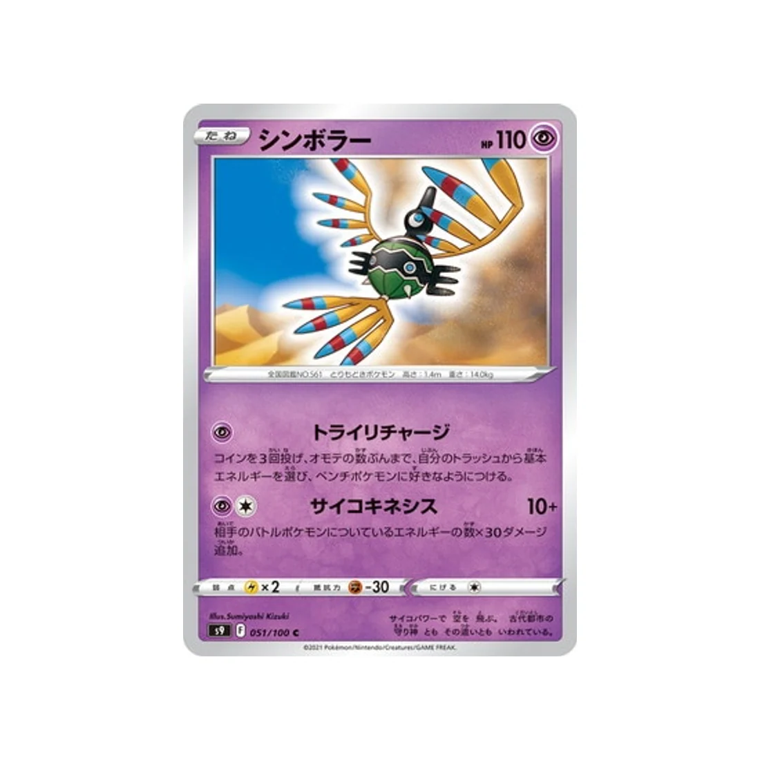 Carte Pokémon Star Birth S9 051/100 : Cryptéro