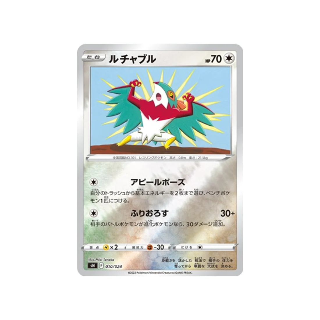 Carte Pokémon Start Deck 100 CoroCoro Comic SN 010/024 : Brutalibré