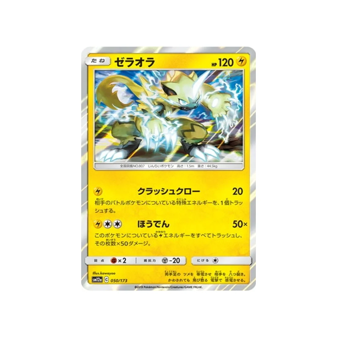 Carte Pokémon Tag Team GX All Stars SM12A 050/173 : Zeraora