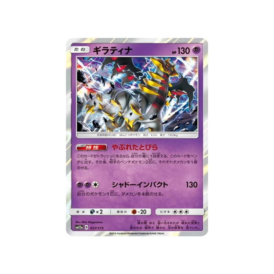 Carte Pokémon Tag Team GX All Stars SM12A 057/173 : Giratina
