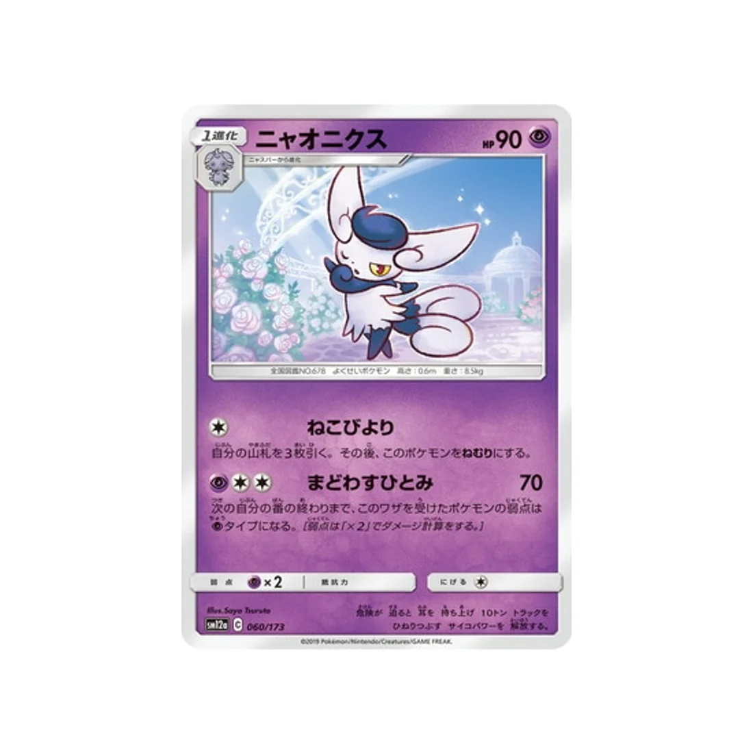 Carte Pokémon Tag Team GX All Stars SM12A 060/173 : Mistigrix
