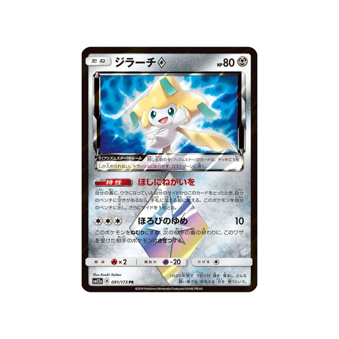 Carte Pokémon Tag Team GX All Stars SM12A 091/173 : Jirachi Prisme Etoile