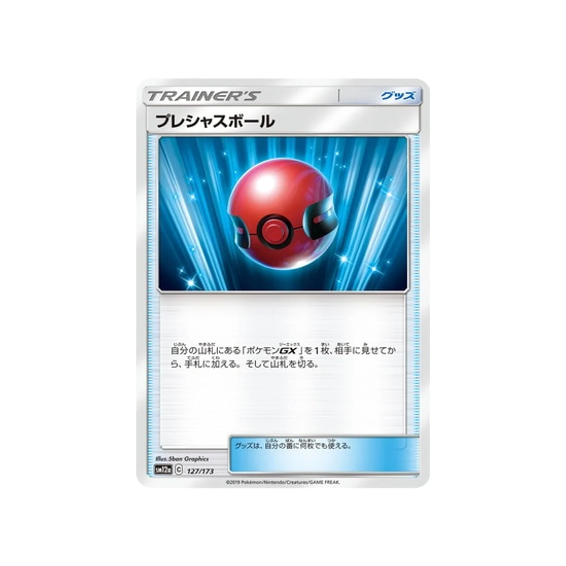Carte Pokémon Tag Team GX All Stars SM12A 127/173 : Mémoire Ball