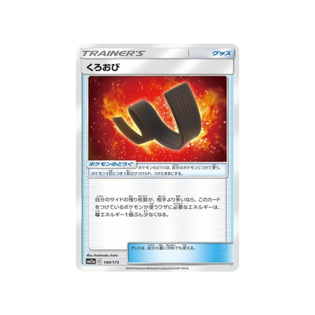 Carte Pokémon Tag Team GX All Stars SM12A 140/173 : Ceinture de Karaté