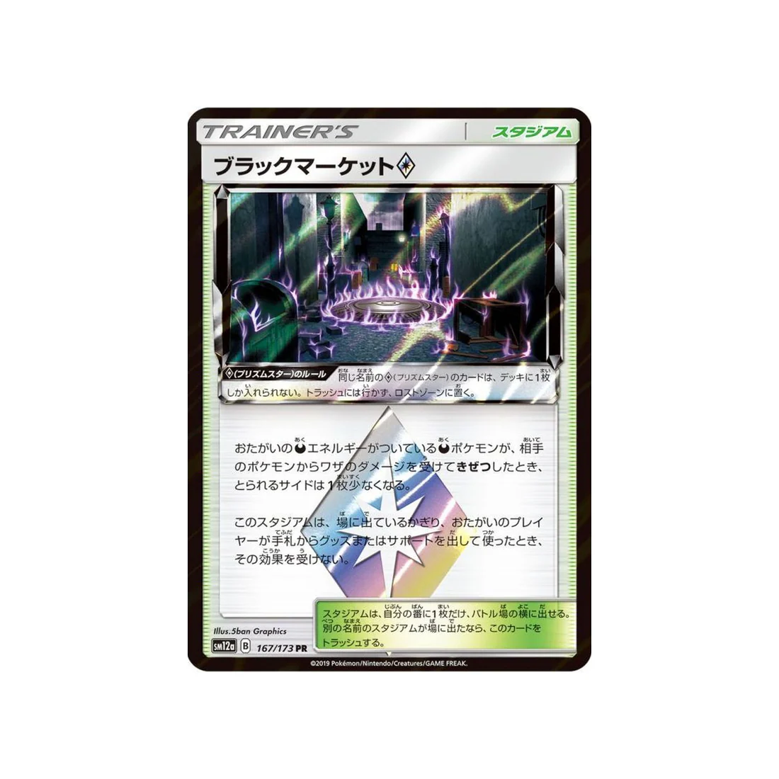 Carte Pokémon Tag Team GX All Stars SM12A 167/173 : Marché Noir Prisme Étoile