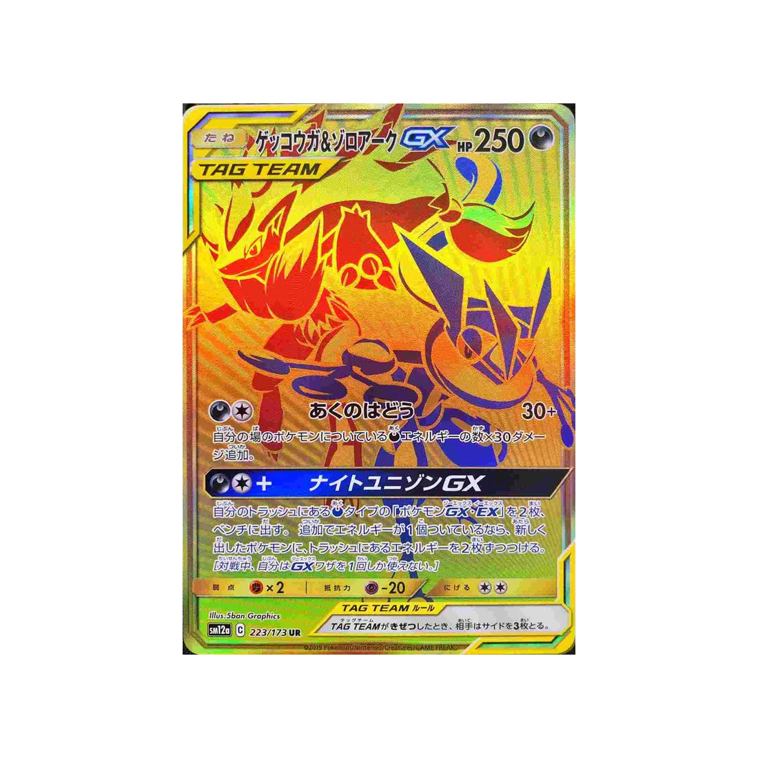 Carte Pokémon Tag Team GX All Stars SM12A 223/173 : Amphinobi & Zoroark GX