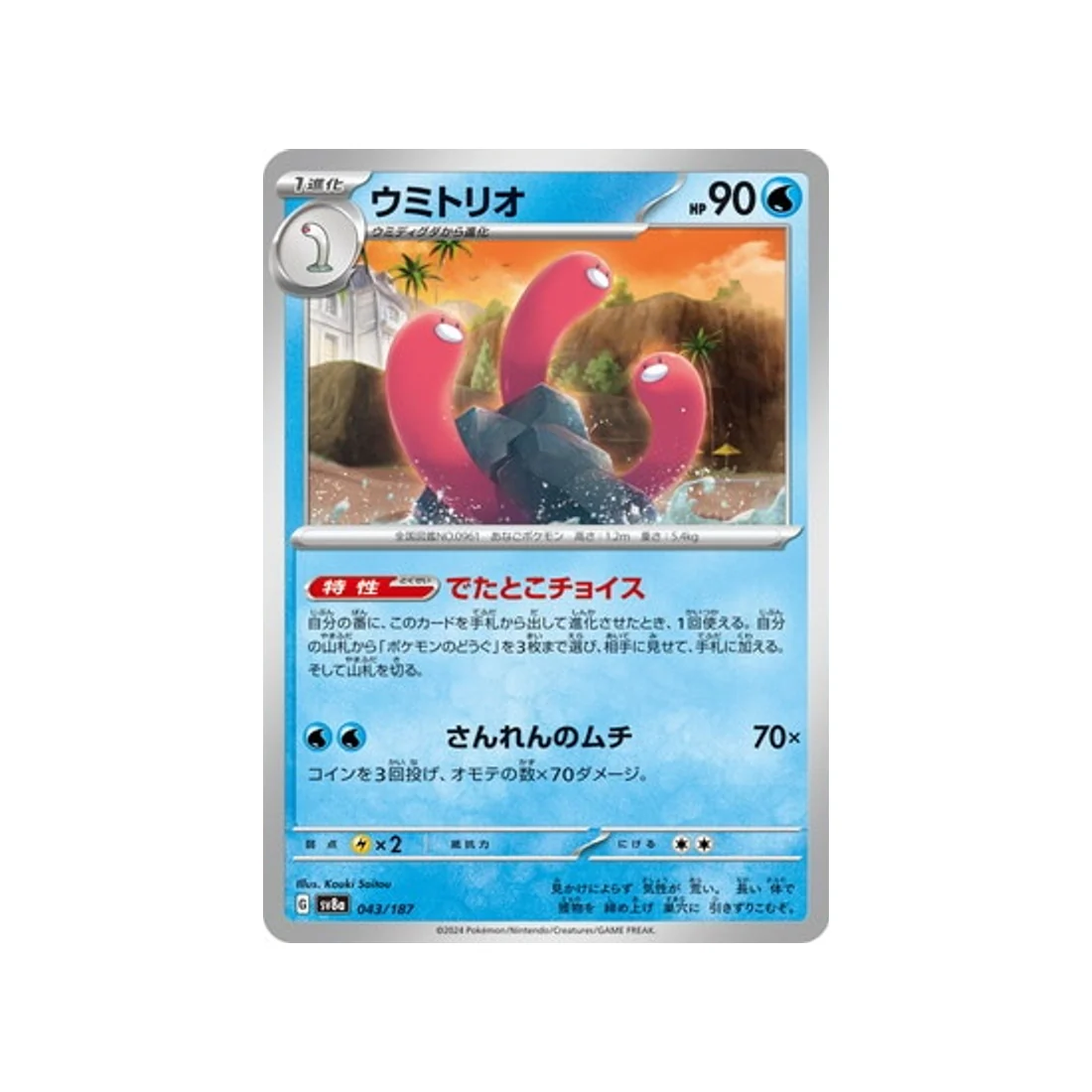 Carte Pokémon Terastal Festival SV8A 043/187 : Triopikeau